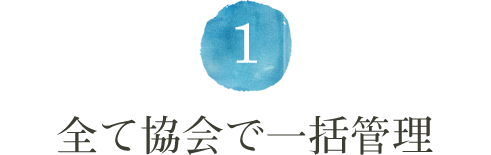 1.全て協会で一括管理