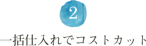 2.一括仕入れでコストカット