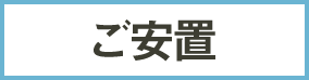 ご安置