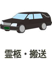 霊柩・搬送
