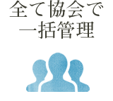 全て協会で一括管理