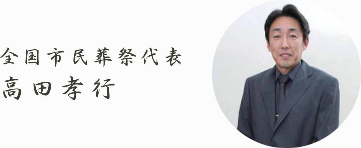 全国市民葬祭代表 高田孝行